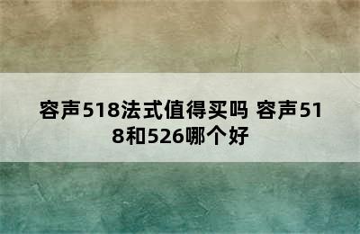 容声518法式值得买吗 容声518和526哪个好